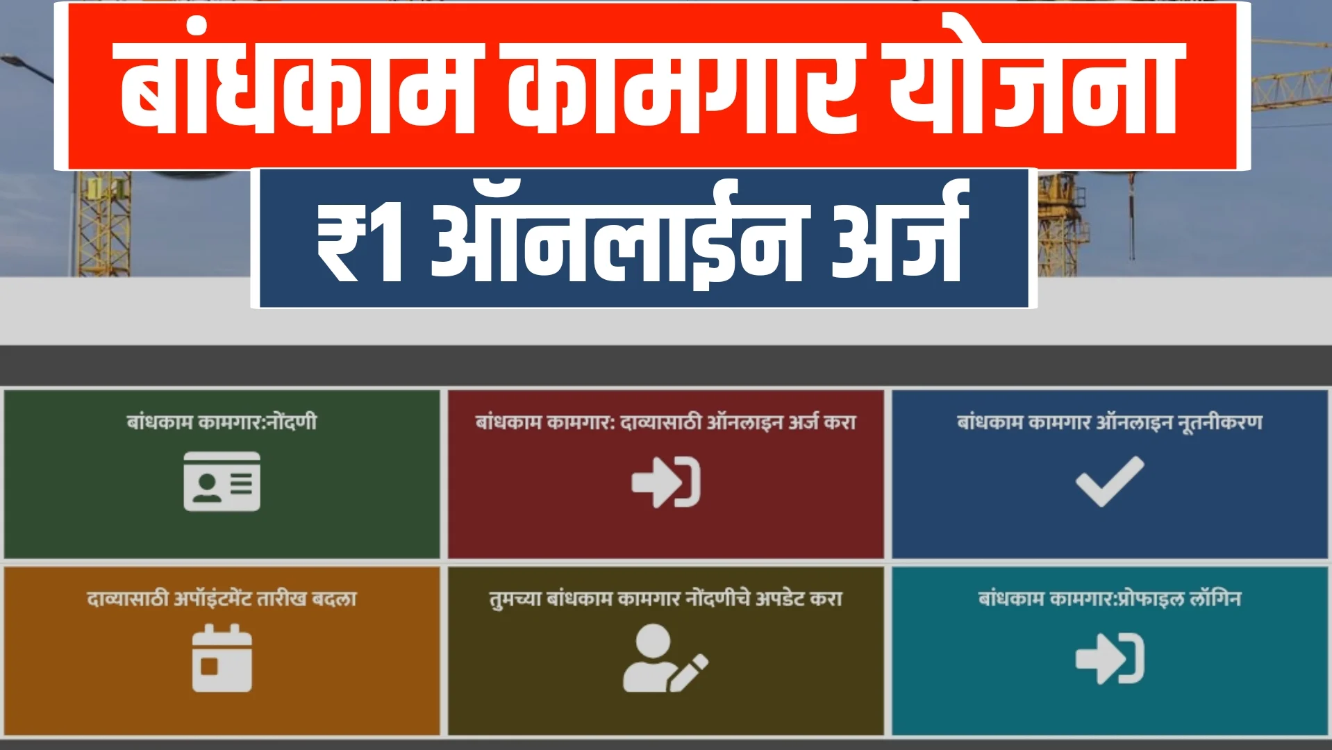 Bandhkam Kamgar Yojana