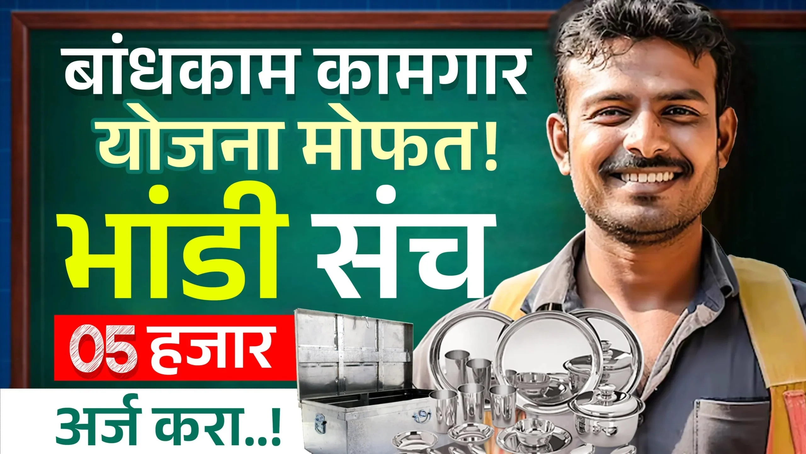 Bandhkam Kamgar Mofat Bhandi Yojana