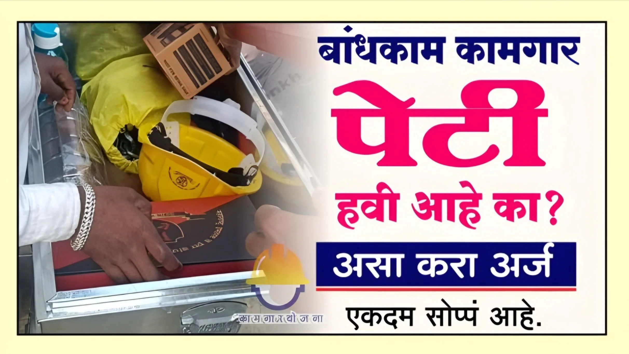 Bandhkam Kamgar Peti Yojana