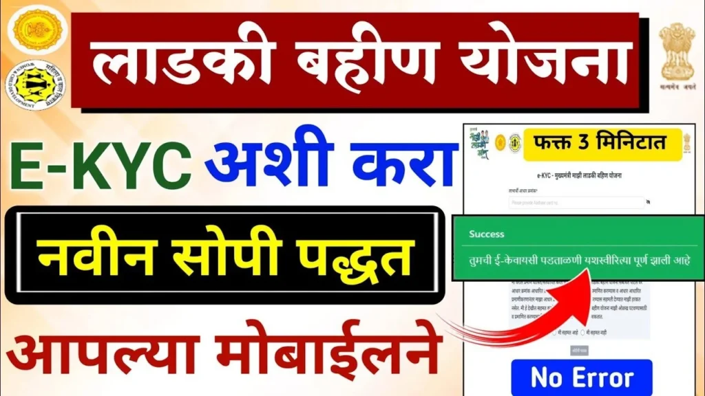 Ladki Bahin Yojana eKYC