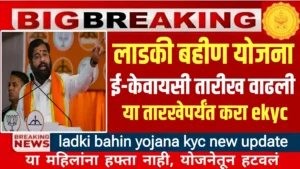 Ladki Bahin Yojana eKyc Last Date
