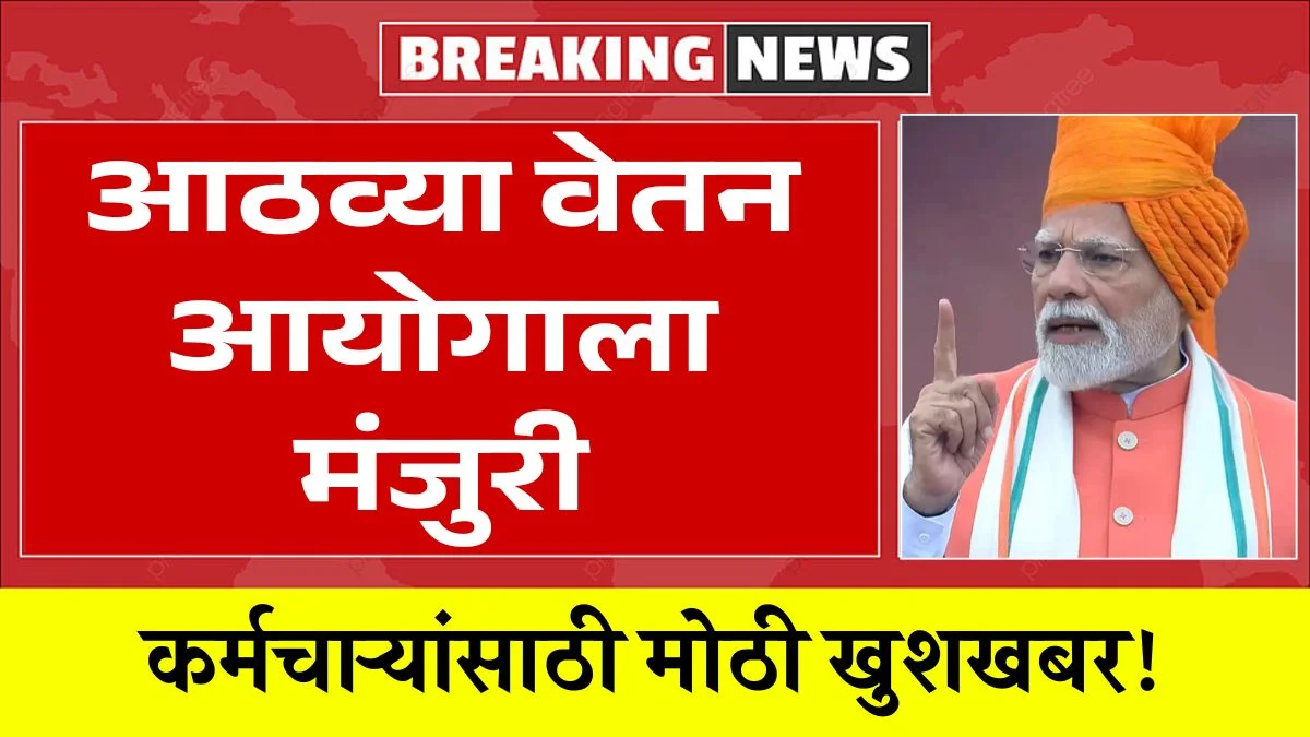 8th Pay Commission Update