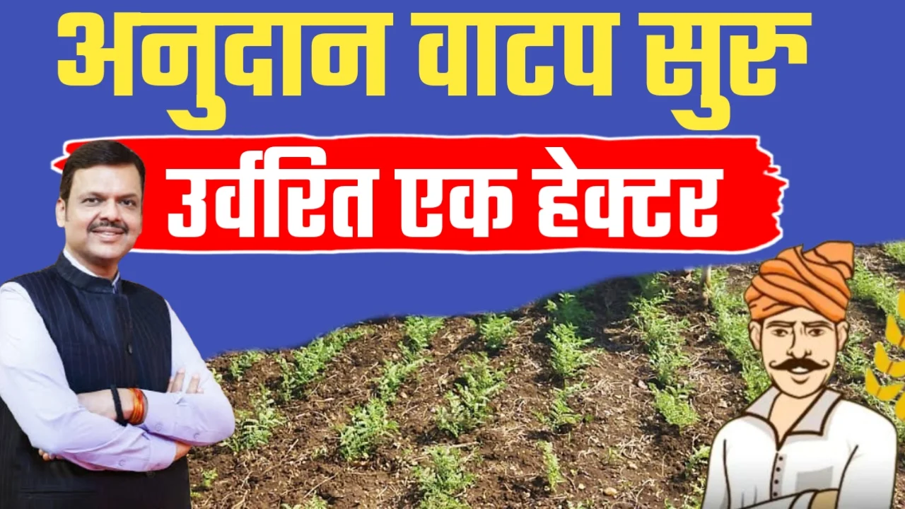 Ativrushti Nuksan Bharpai Anudan