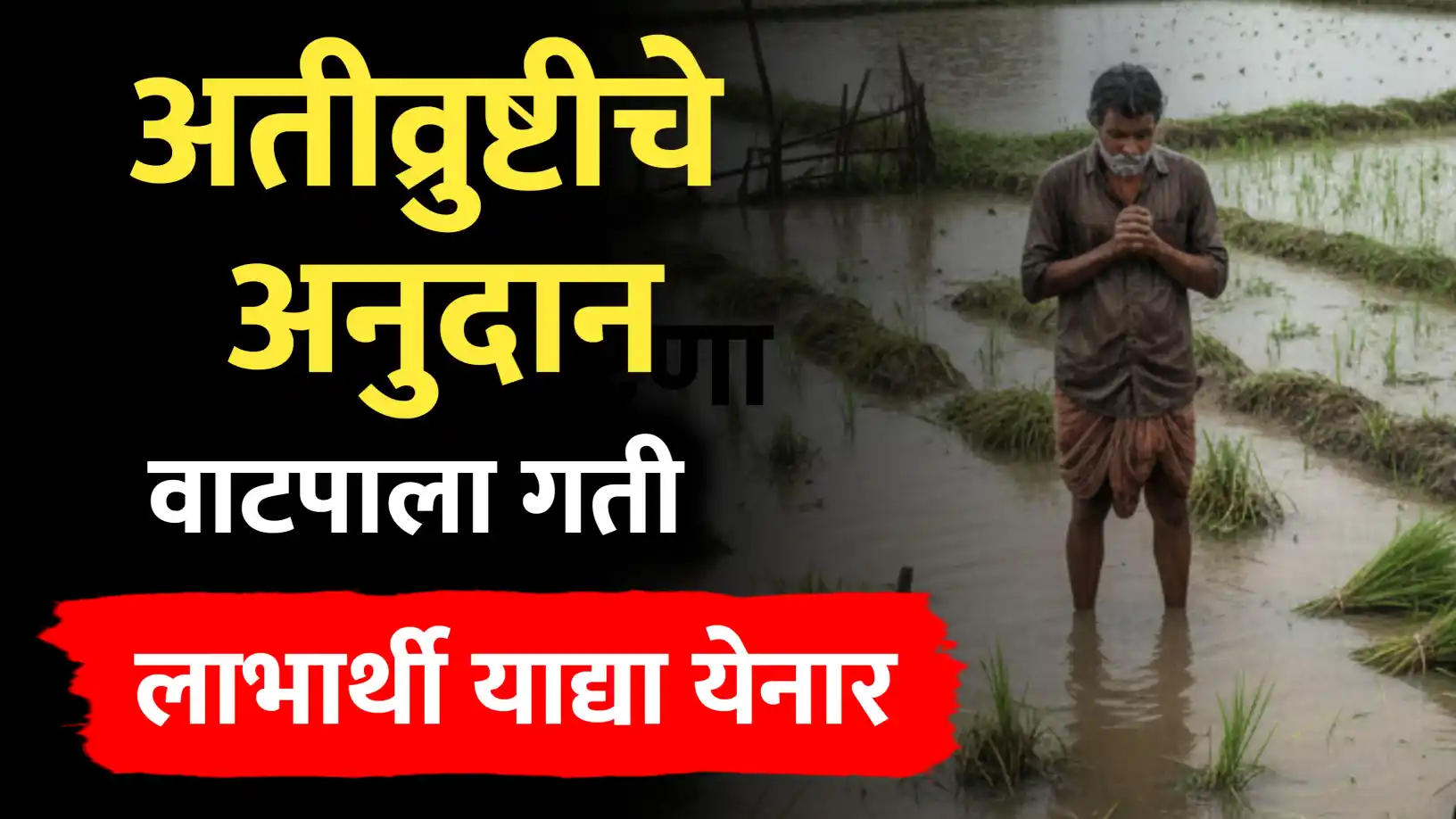 Ativrushti Nuksan Bharpai Yadi