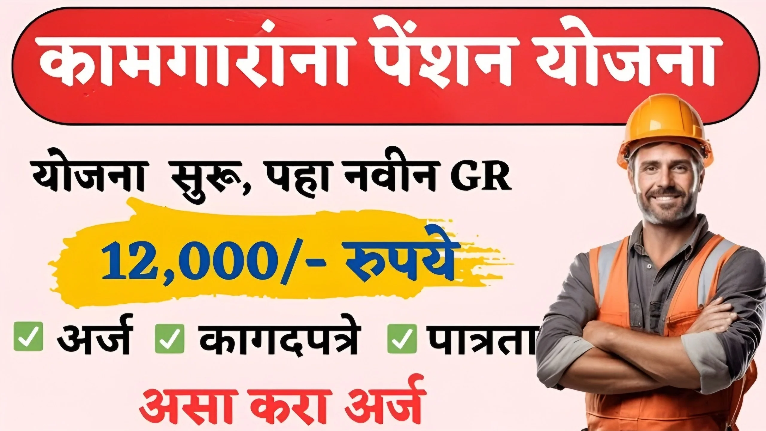 Bandhkam Kamgar Pension Yojana