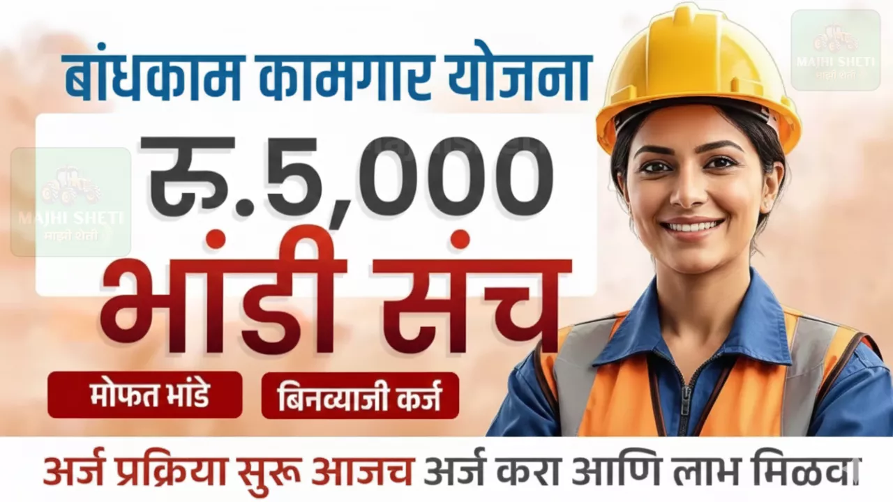 Bandhkam Kamgar Yojana Full Information