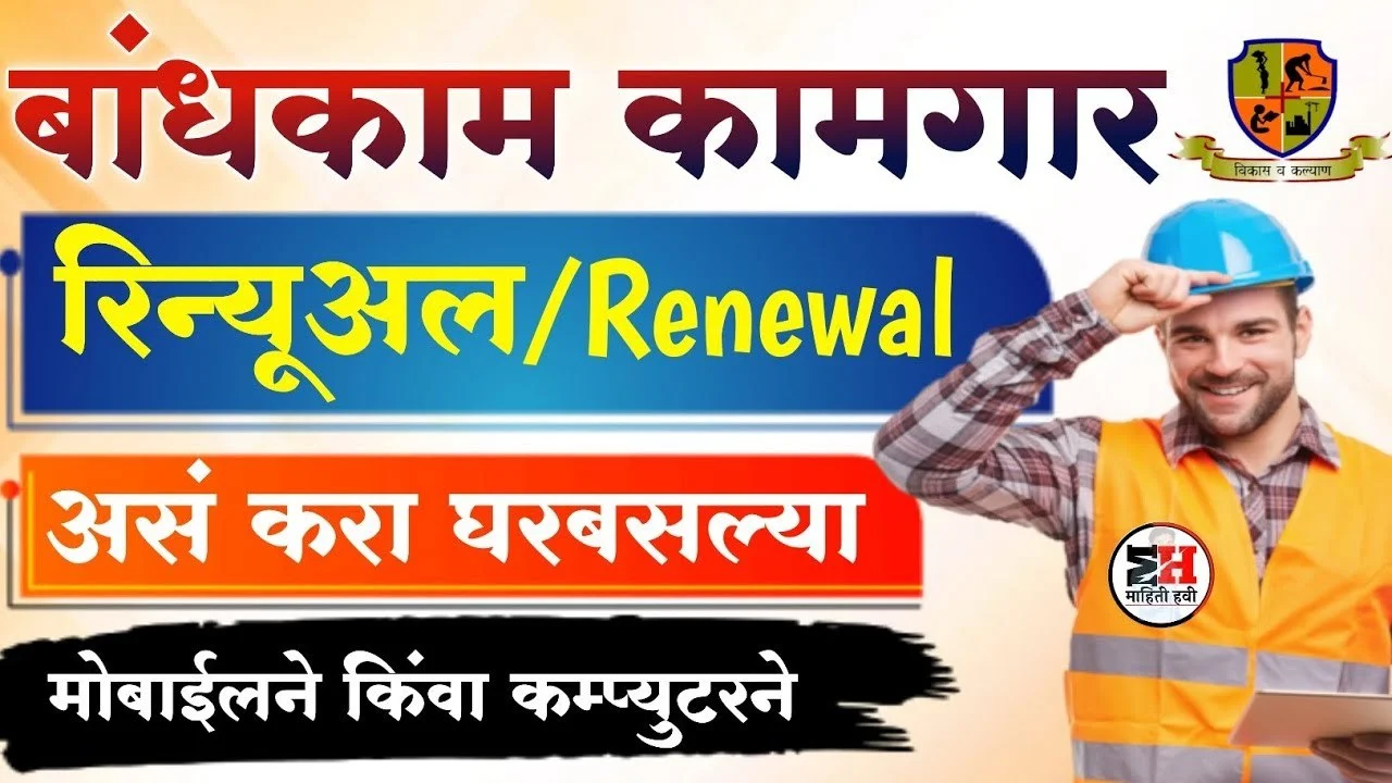 Bandhkam Kamgar Yojana Renewal