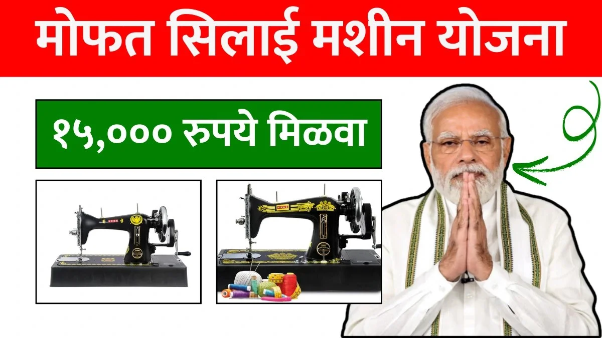Free Silai Machine Yojana Form Start