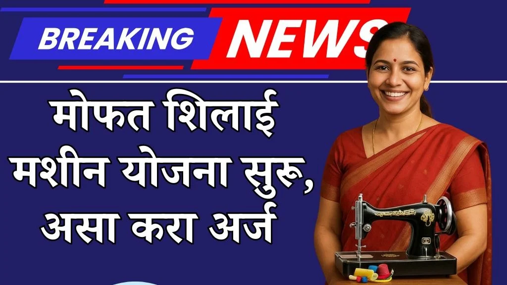 Free Silai Machine Yojana
