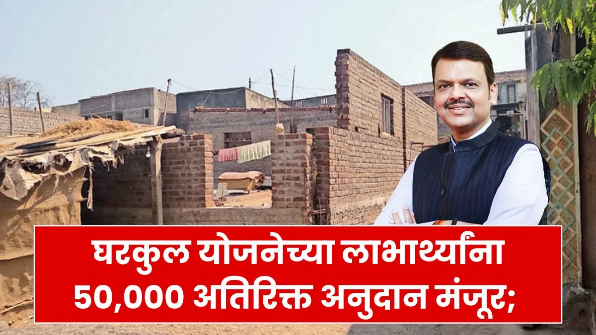 Gharkul Subsidy increase