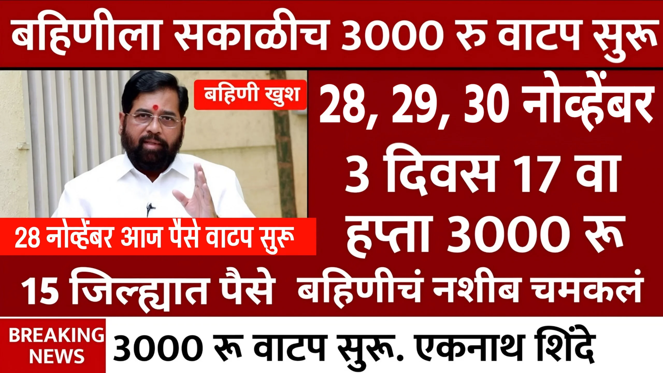 Ladki Bahin Yojana 17 Hafta Update