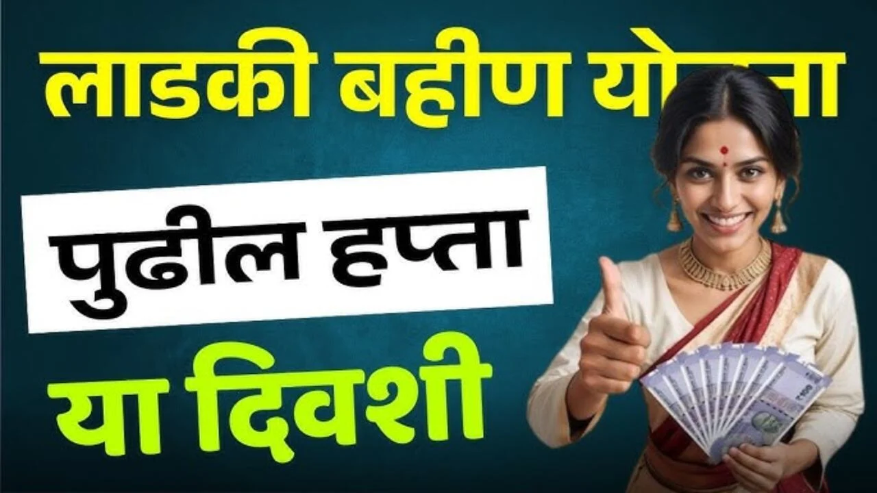 Ladki Bahin Yojana 8th Kist Update