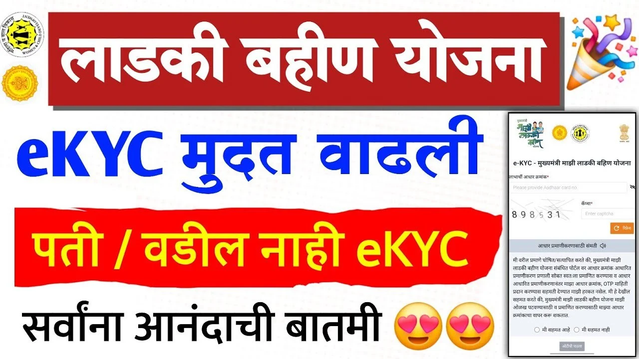 Ladki Bahin Yojana KYC Last Date
