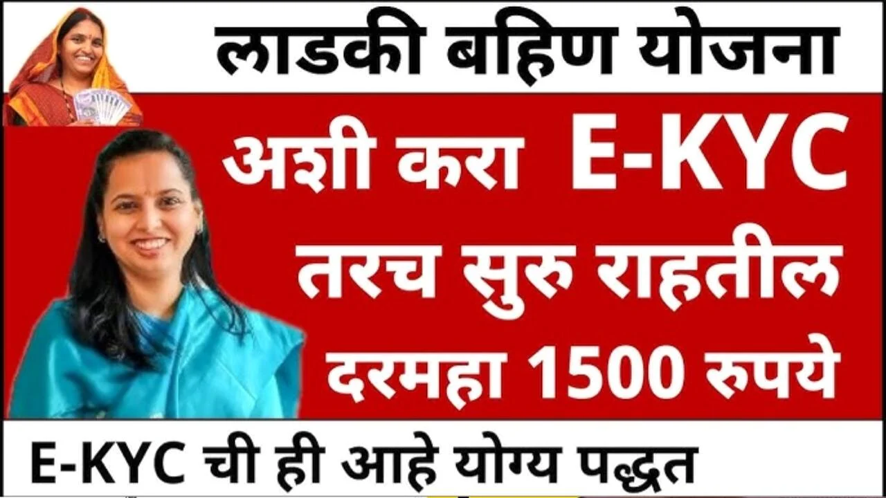 Ladki Bahin Yojana KYC New Update