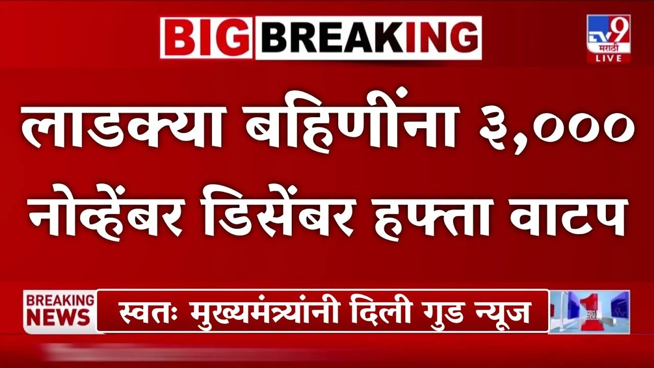 Ladki Bahin Yojana November Hafta