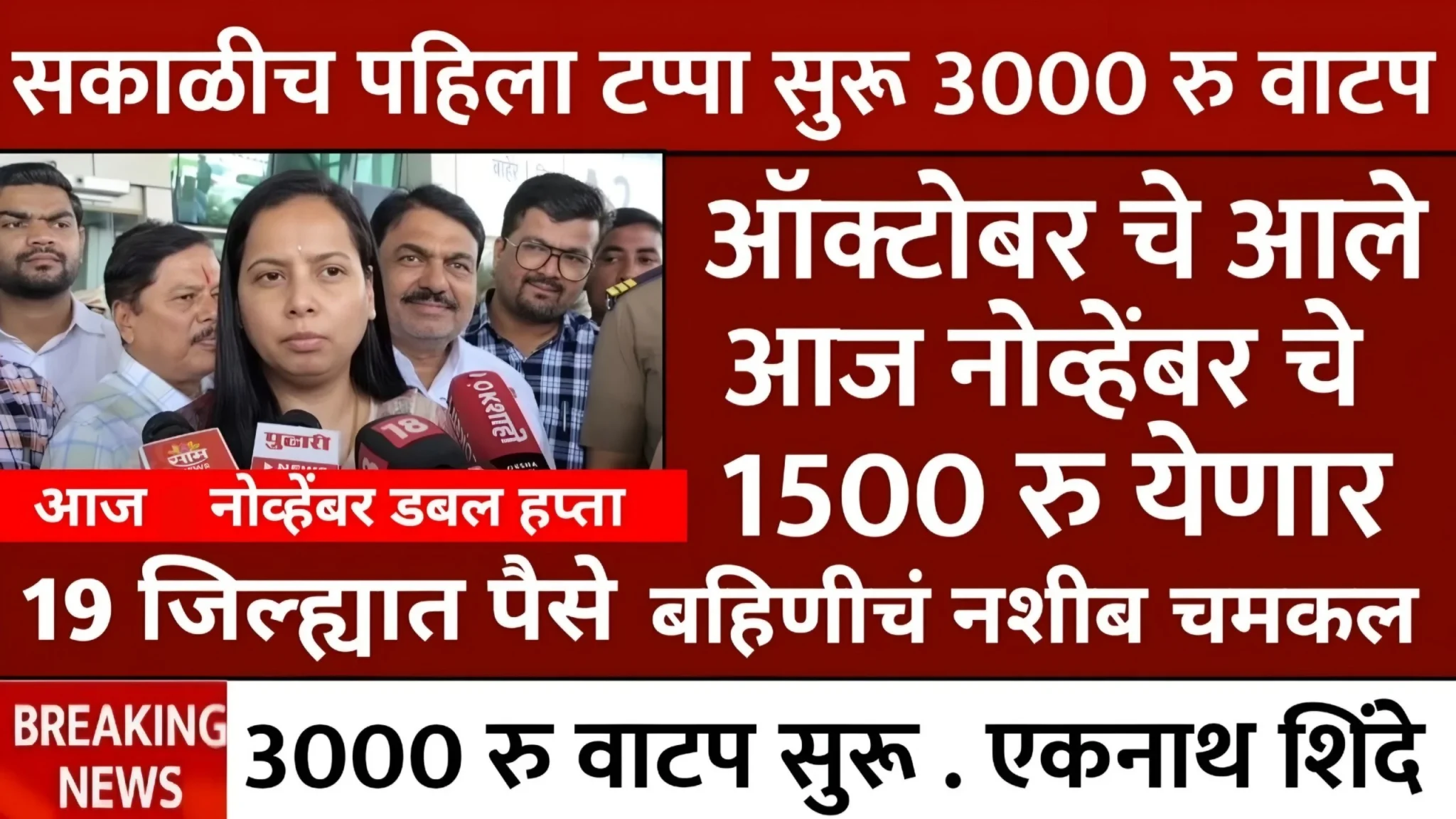 Ladki Bahin Yojana November Installment Date