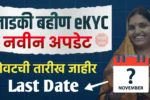 Ladki Bahin Yojana eKYC Last Date 2025