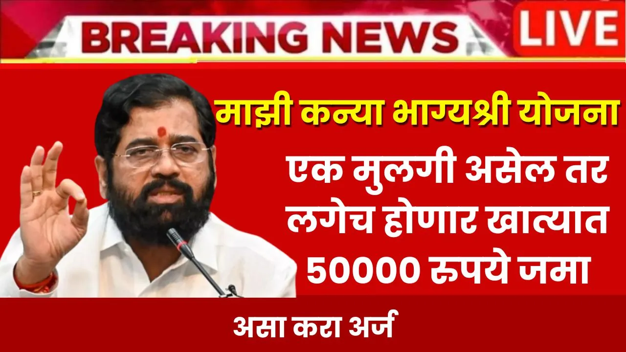 Majhi Kanya Bhagyashri Yojana