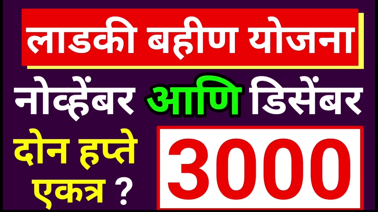 Mazi Ladki Bahin Yojana 17th Installment