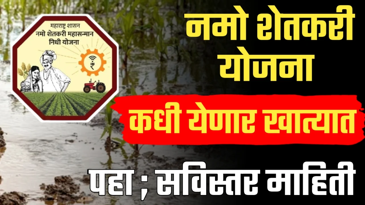 Namo Shetakari Mahasamman Nidhi Yojana 8 Hafta