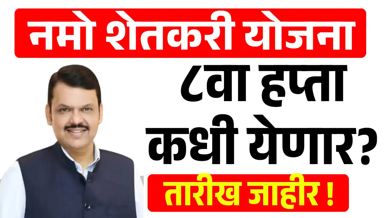 Namo Shetkari 8th Installment