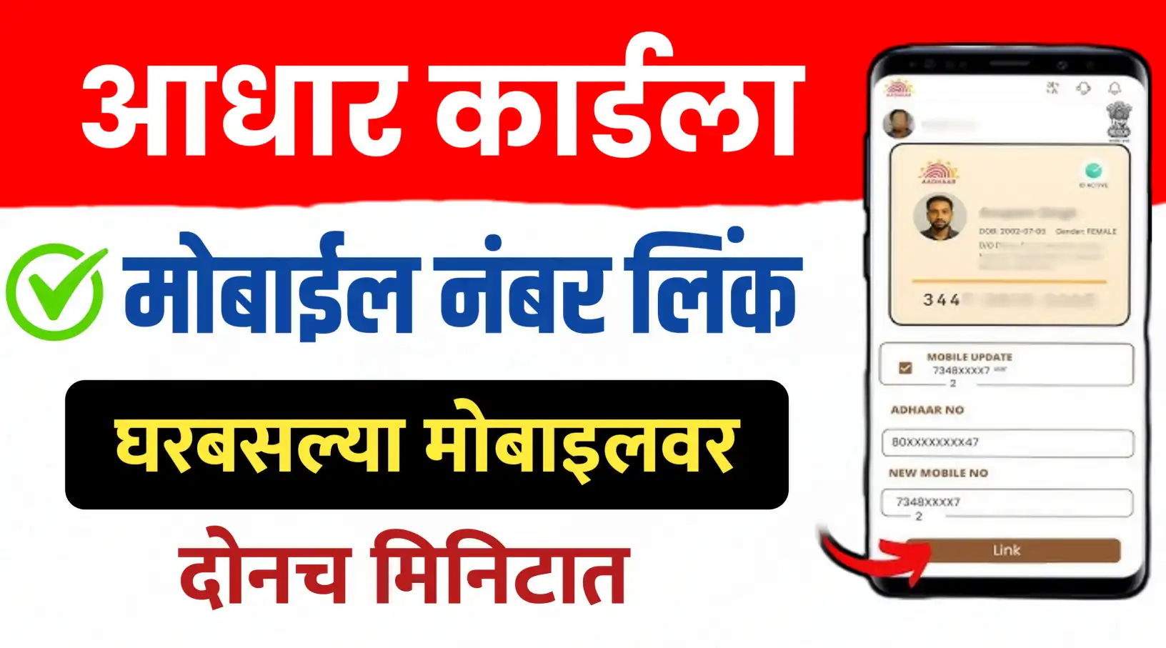 Aadhar card mobile number update