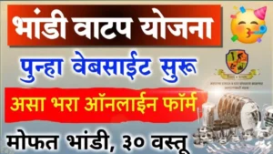Bandhkam Kamgar Yojana Bhandi Yojana 2025