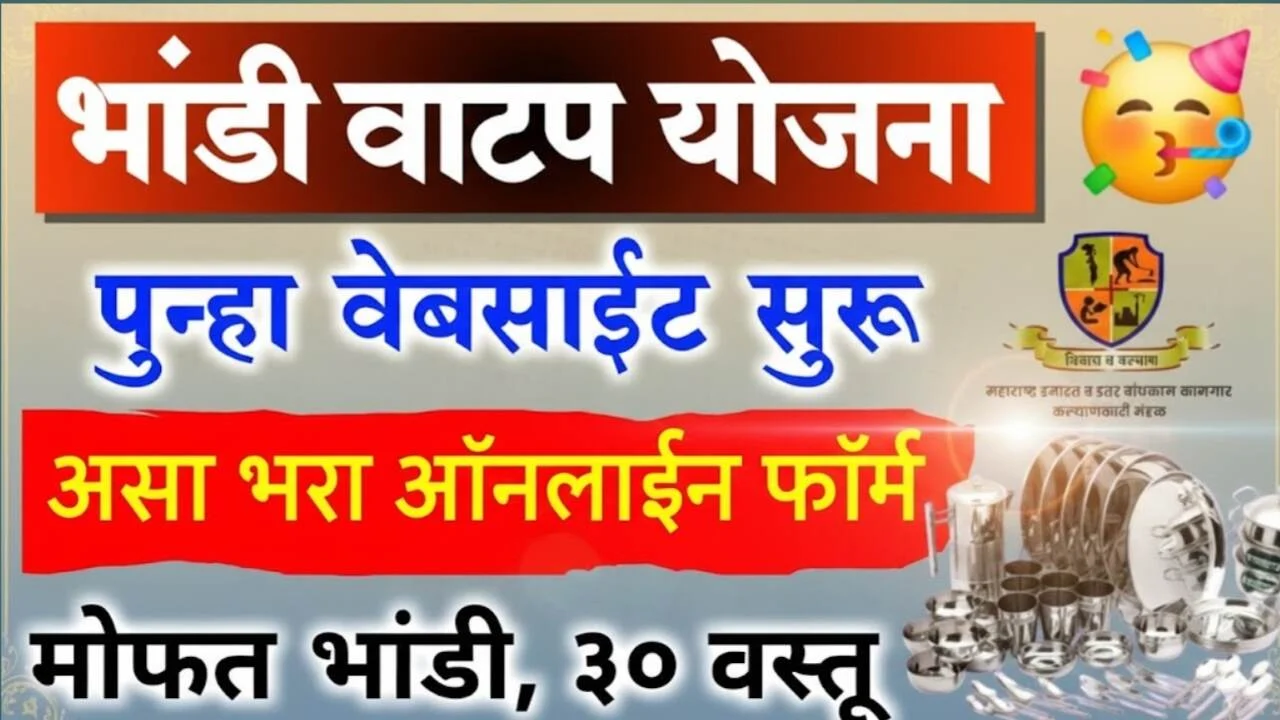 Bandhkam Kamgar Yojana Bhandi Yojana 2025