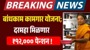 Bandkam Kamgar Pension Yojana