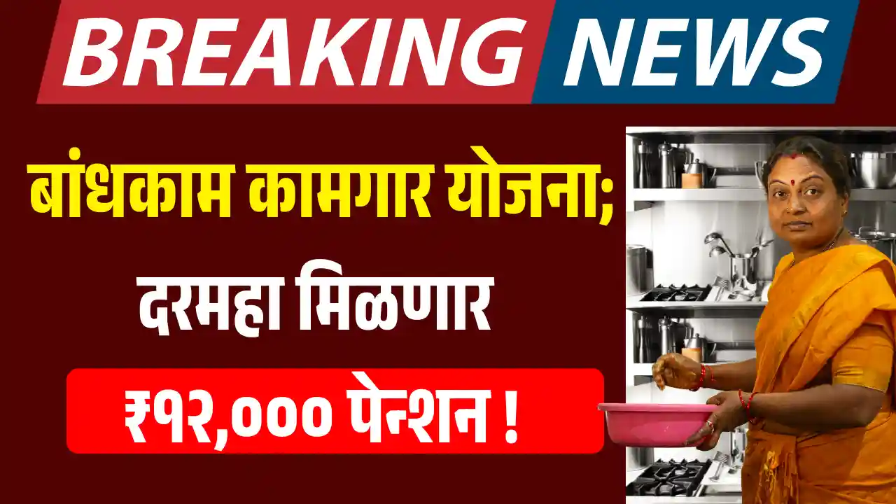 Bandkam Kamgar Pension Yojana