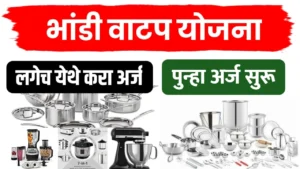 Bhandi Watap Yojana