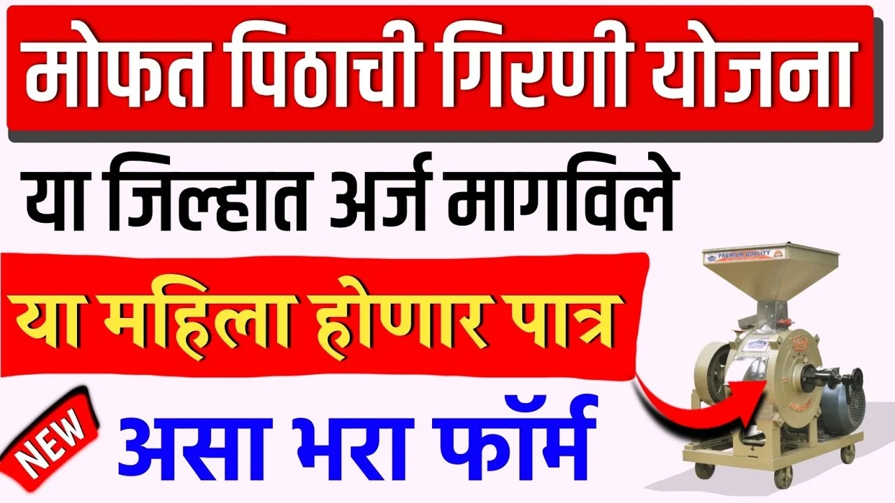 Free Flour Mill Scheme Maharashtra