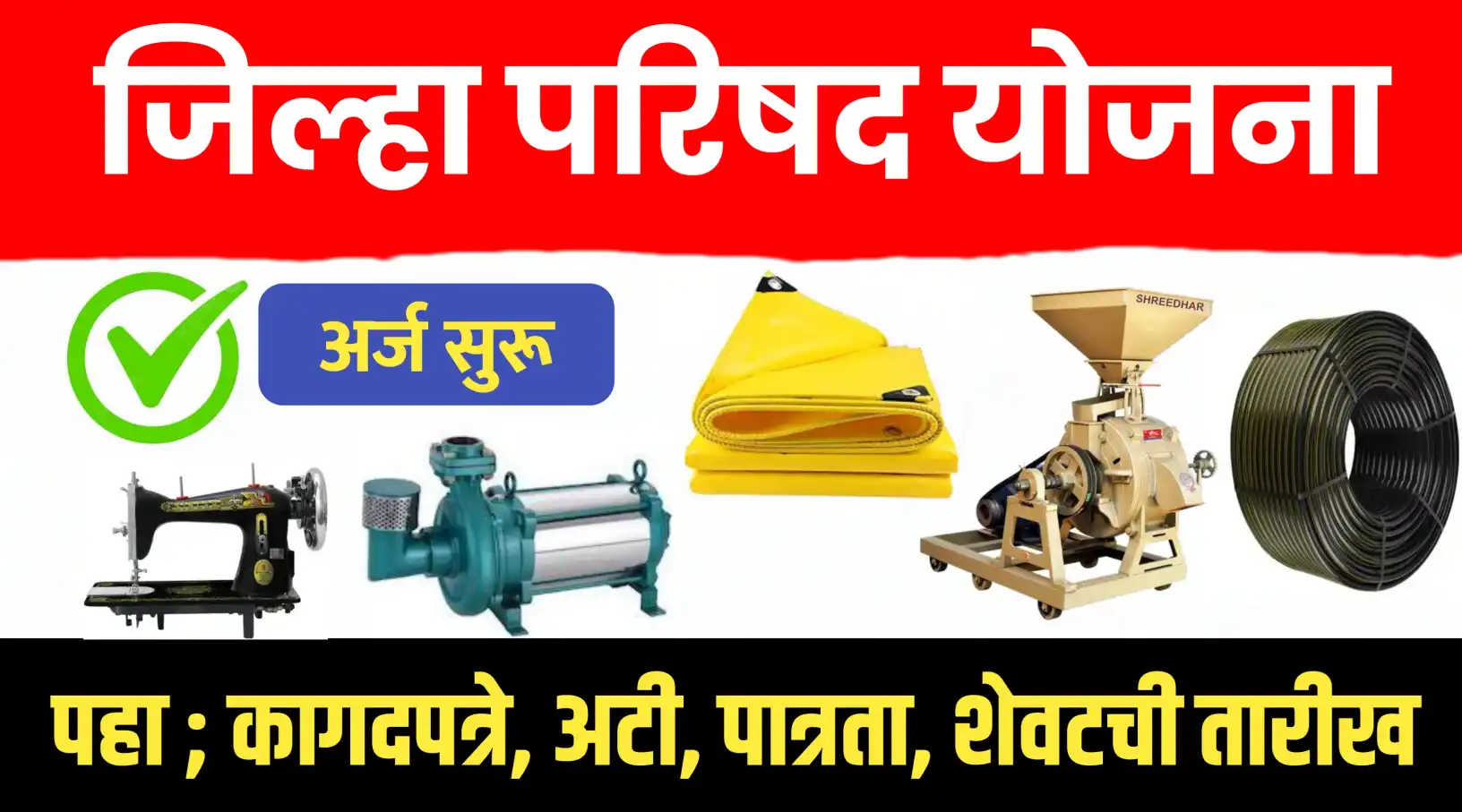 Jilha Parishad Yojana Apply