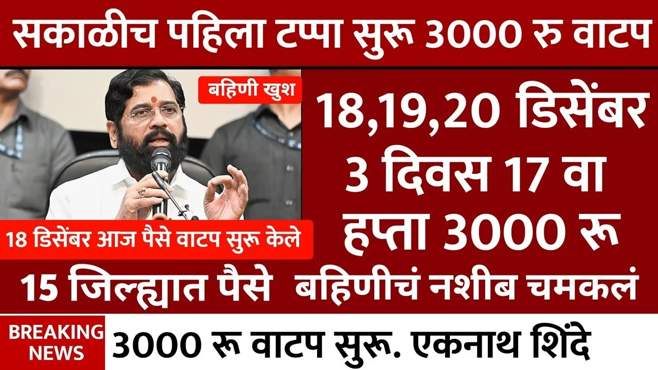 Ladki Bahin Yojana 17 And 18 Hafta Out