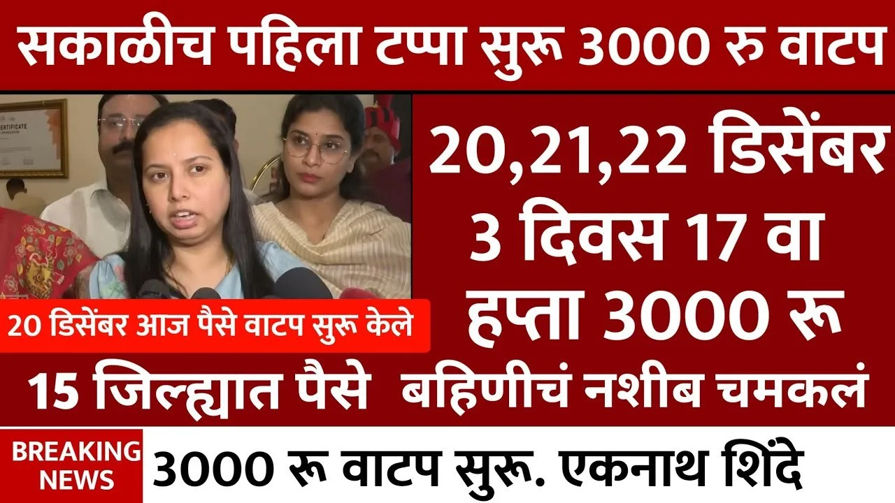 Ladki Bahin Yojana 17 Hafta Final Date Maharashtra