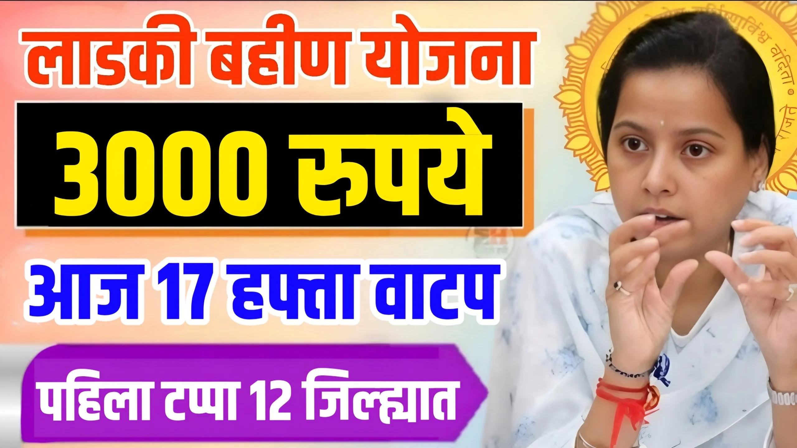 Ladki Bahin Yojana 17 Hafta Final Date