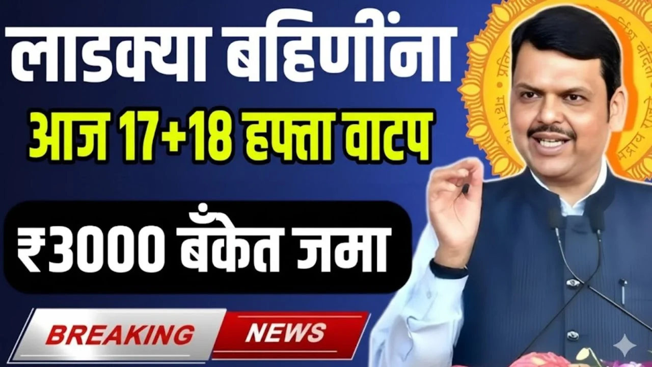 Ladki Bahin Yojana 17 Hafta Installment Out 2025