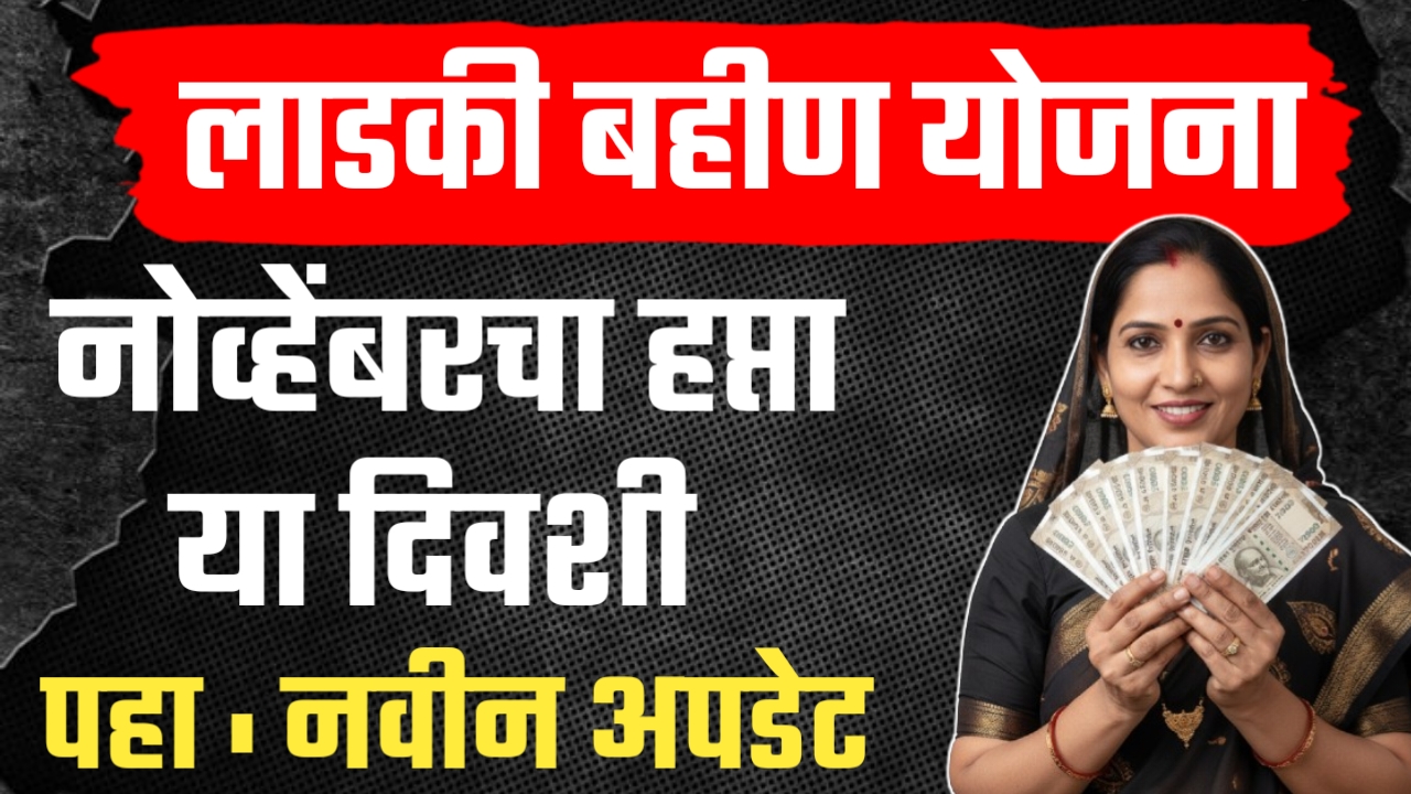 Ladki Bahin Yojana 17 Hafta New Update