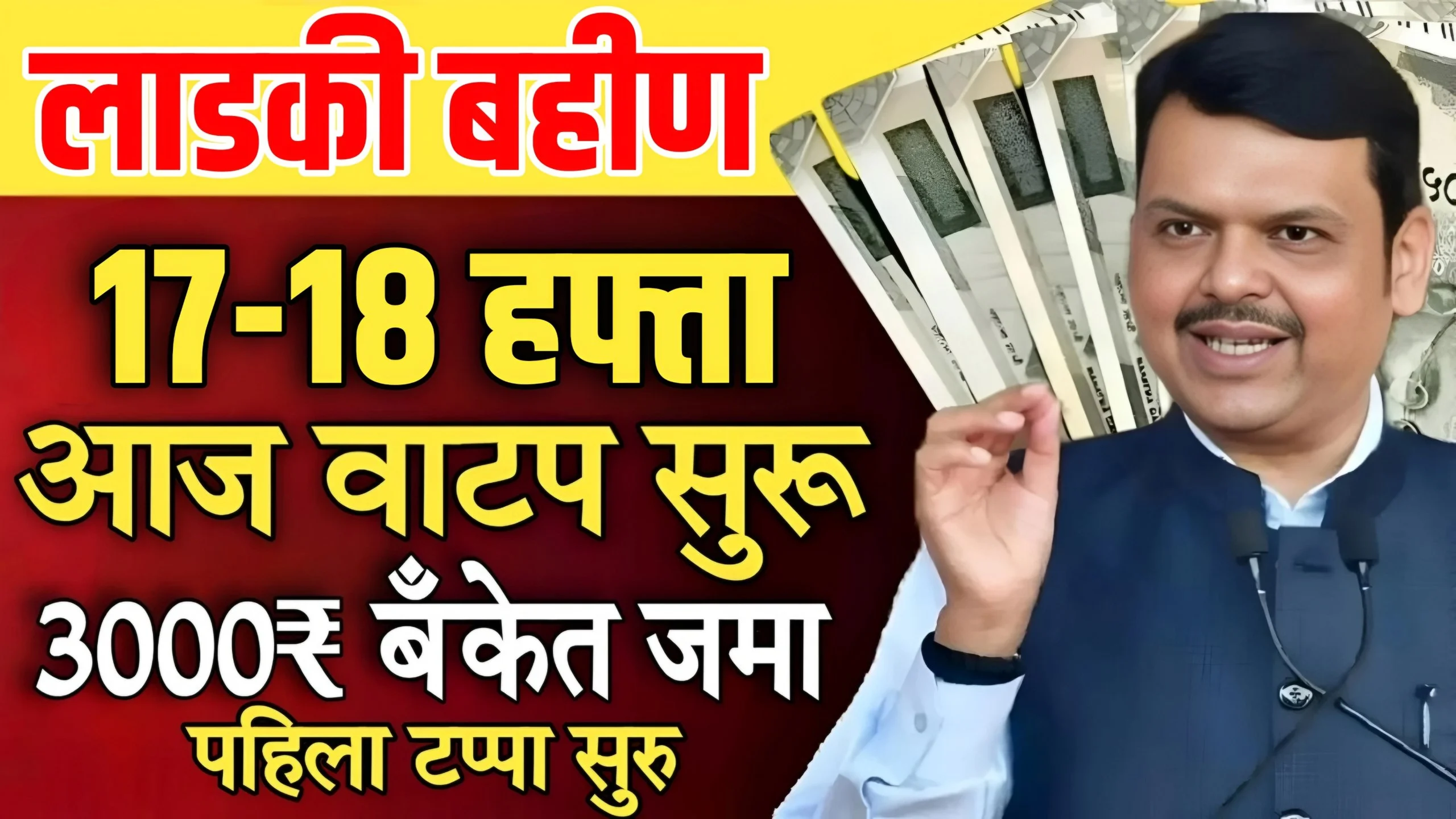 Ladki Bahin Yojana 17 Hafta Out Today