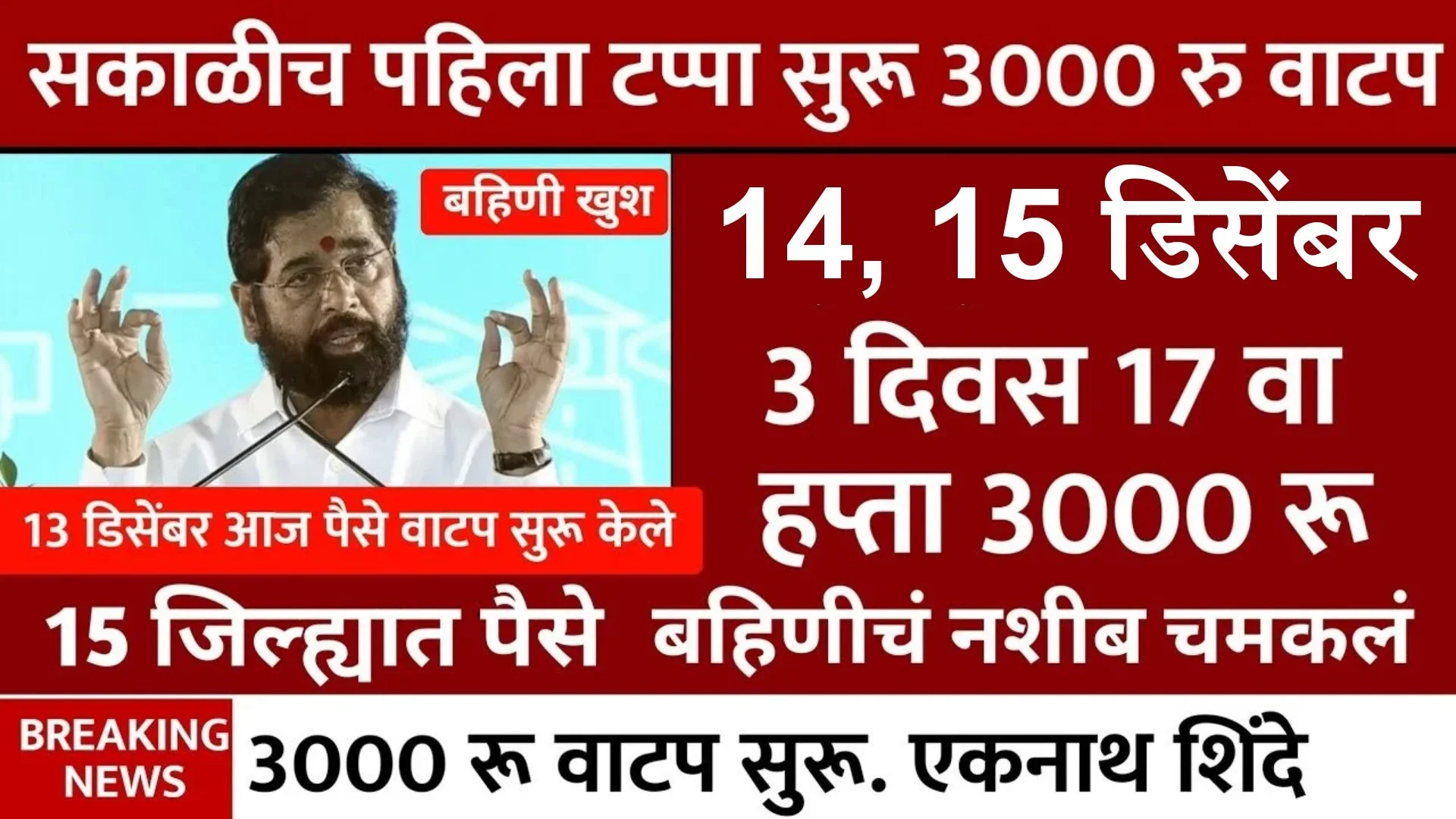 Ladki Bahin Yojana 17 Hafta Out Update