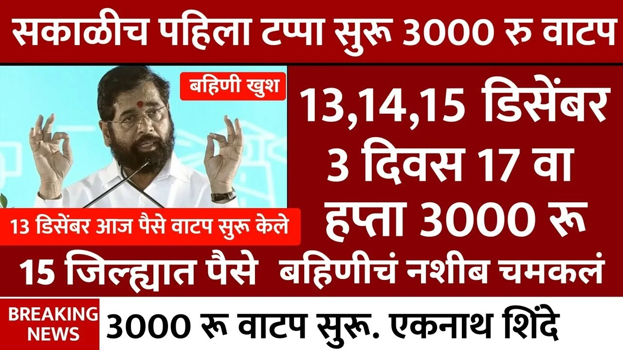 Ladki Bahin Yojana 17 Hafta Released