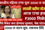 Ladki Bahin Yojana 17 Hafta Watap