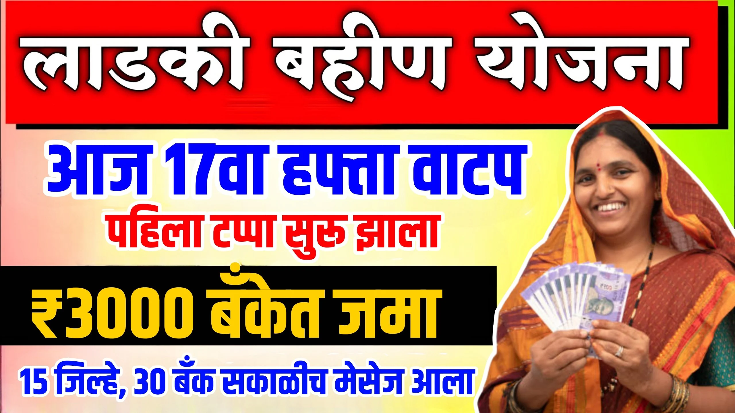 Ladki Bahin Yojana 17 Installment Date