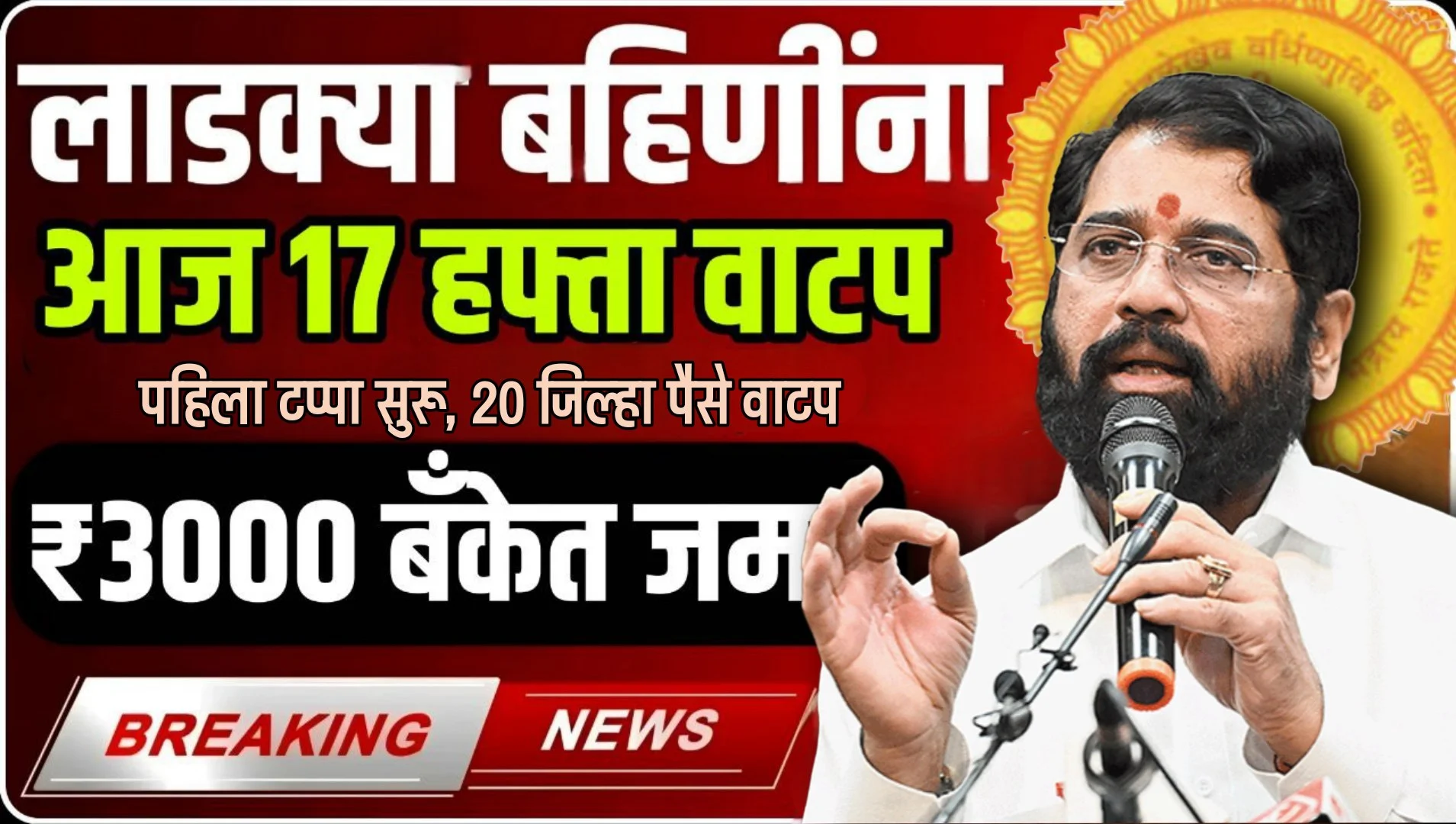 Ladki Bahin Yojana 17 Installment Out