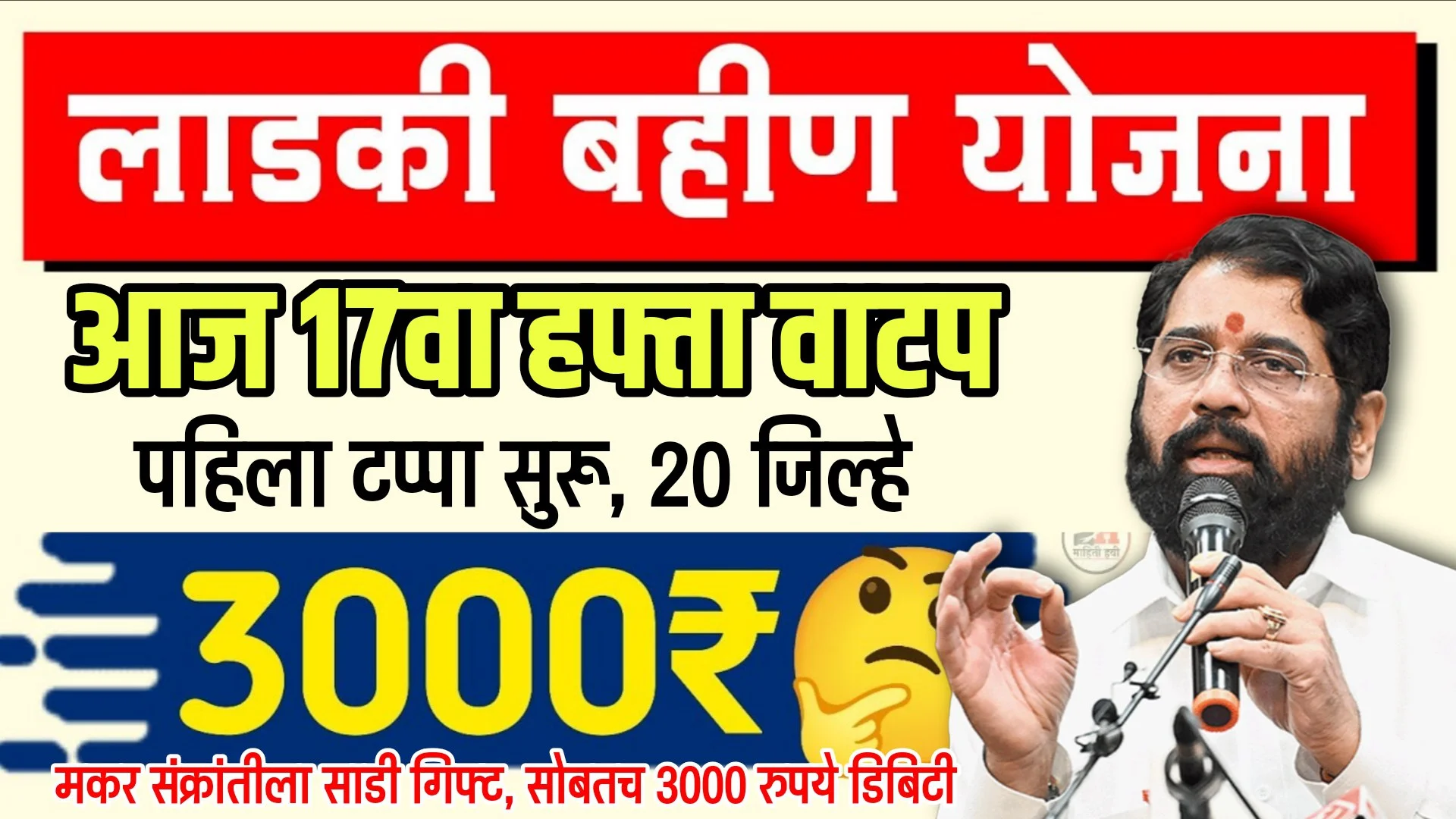 Ladki Bahin Yojana 17 Installment Release