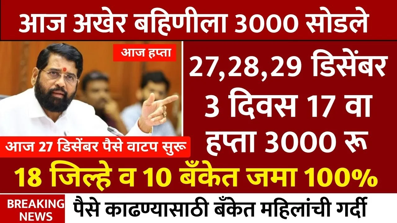 Ladki Bahin Yojana 17 Kist Out