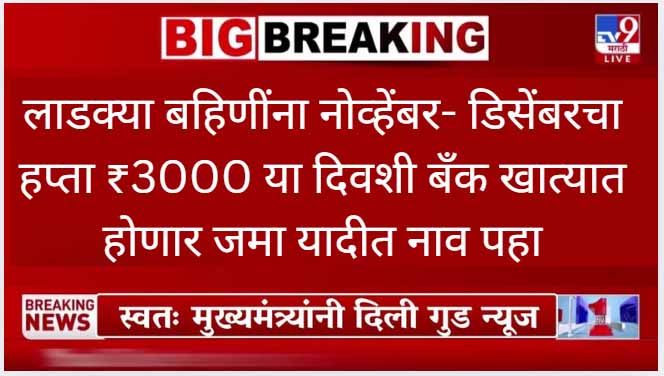 Ladki Bahin Yojana 17th Hafta Update