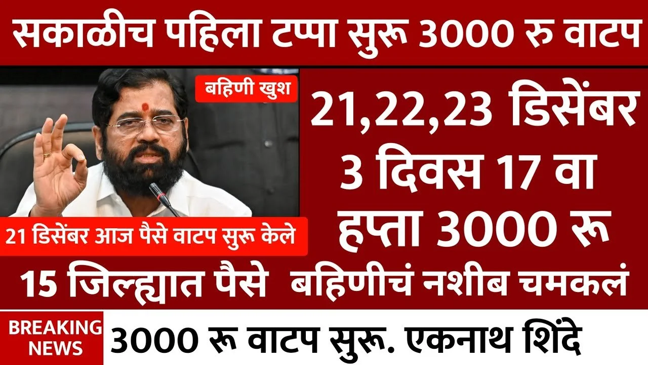 Ladki Bahin Yojana 17th Hapta Release