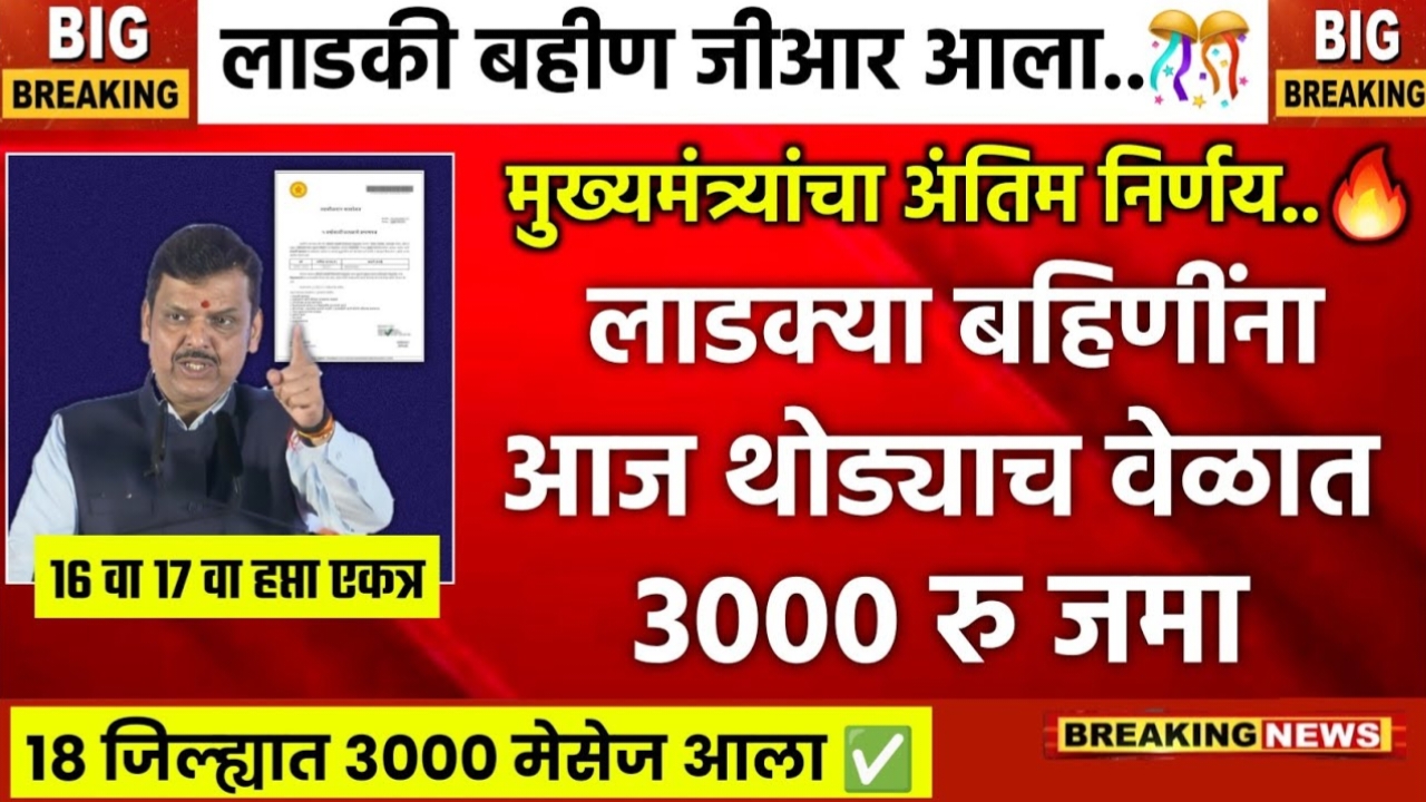 Ladki Bahin Yojana 17th Installment Date Maharashtra