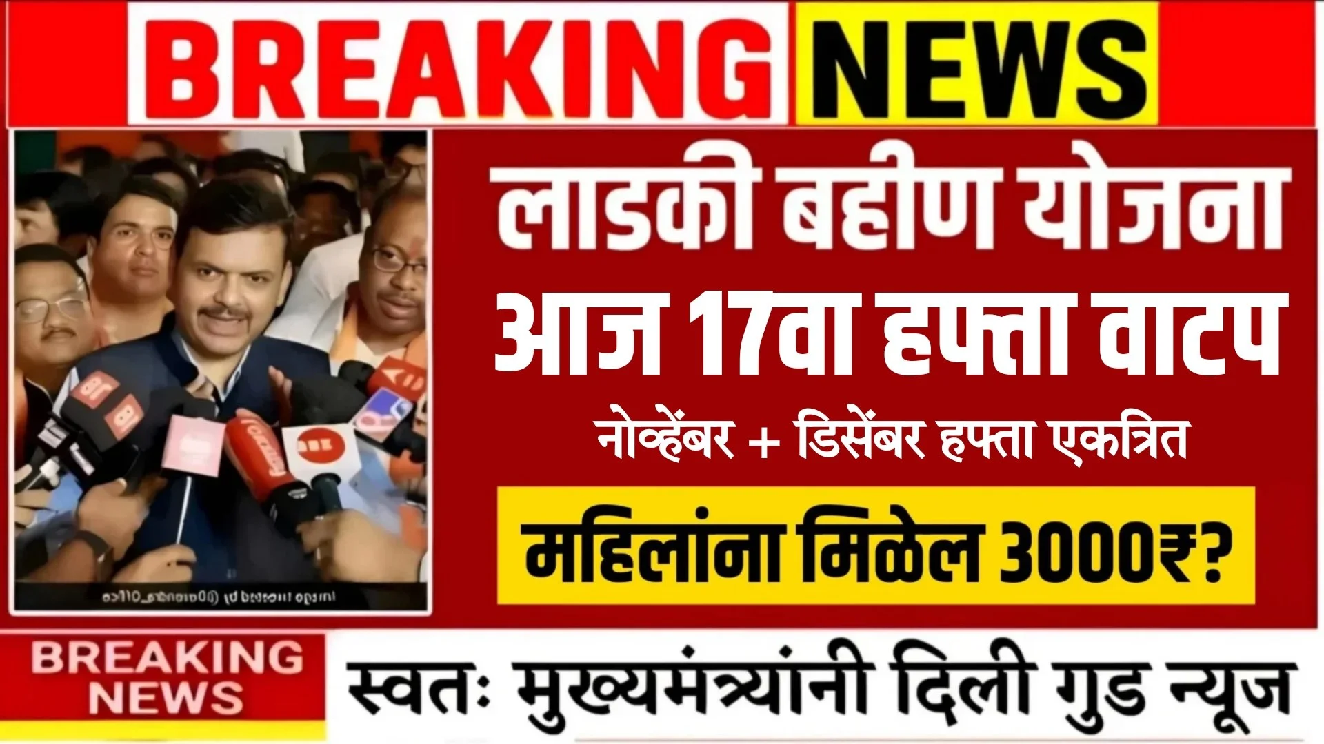 Ladki Bahin Yojana 17th Installment Jari